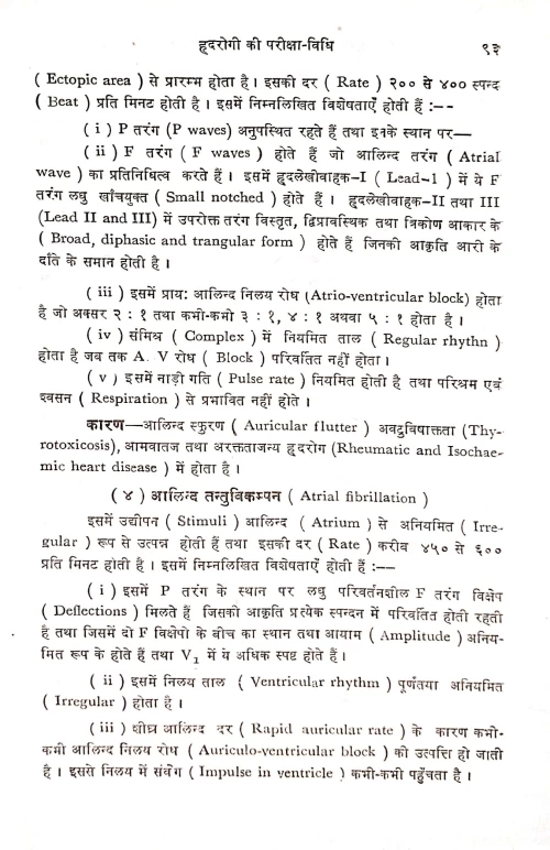 Hridaya Evam Vahika Roga Chikitsa